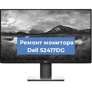 Замена шлейфа на мониторе Dell S2417DG в Волгограде
